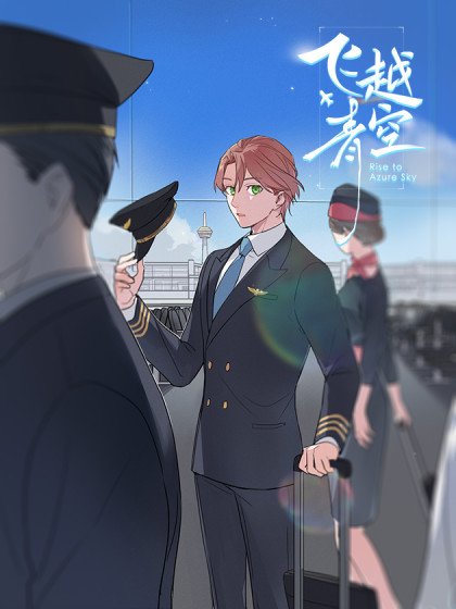 飞越青空封面